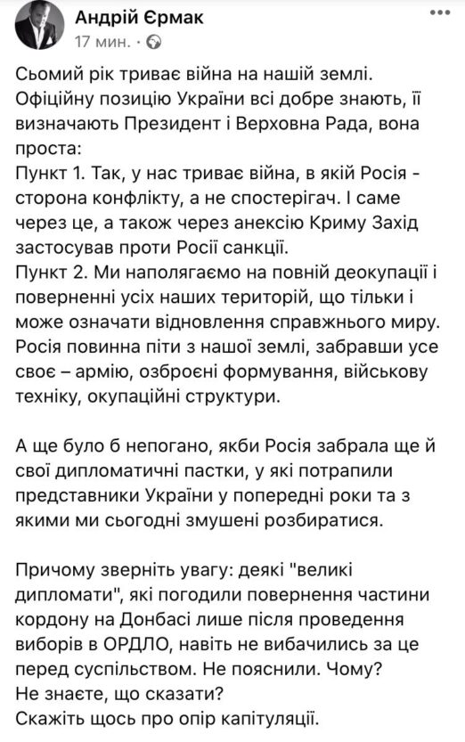 Єрмак заявив, що Фокін має піти з мінської ТКГ через свої заяви